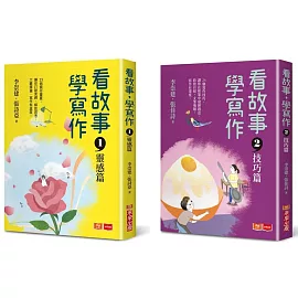 看故事，學寫作：李崇建帶領王牌寫作天團到你家！23個創作靈感X24個寫作技巧，助你輕鬆寫出好作文(共2冊)