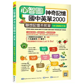 心智圖神奇記憶國中英單2000：聯想記憶不死背【108課綱新字表】（32K +寂天雲隨身聽APP）