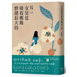 女兒是吸收媽媽情緒長大的：獻給世上所有女兒、母親、女性的自我修復心理學