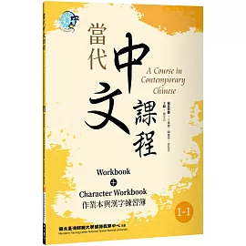 當代中文課程 作業本與漢字練習簿1-1（二版）