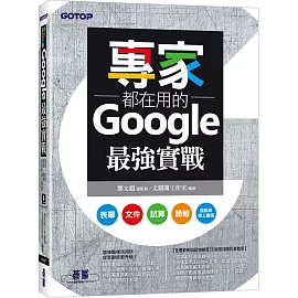 專家都在用的Google最強實戰：表單、文件、試算、簡報、遠距與線上會議(附影音與範例)