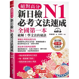 絕對高分  新日檢N1必考文法速成：全國第一本 破解！學文法的秘訣（附MP3）