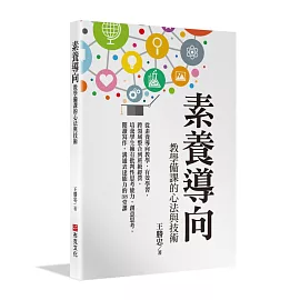 素養導向教學備課的心法與技術：從素養導向教學，有效學習，跨領域整合到班級經營，培養學生擁有批判性思考能力，創意思考，閱讀寫作，溝通表達能力的38堂課