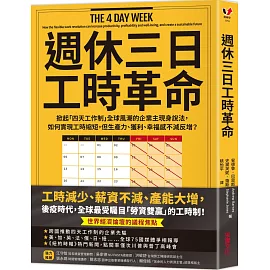 週休三日工時革命：掀起「四天工作制」全球風潮的企業主現身說法，如何實現工時縮短，但生產力、獲利、幸福感不減反增？