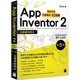 App Inventor 2 互動範例教本 Android/iOS 雙平台適用 第 5 版