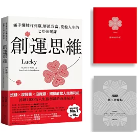 創運思維【首刷限量贈品：運勢覆盤筆記】：滿手爛牌打到贏，解鎖致富、覆盤人生的七堂強運課