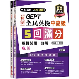 一本搞定 高分過關！GEPT 新制全民英檢中高級 5 回滿分模擬試題+詳解（初試+複試）-試題本+詳解本+1MP3 + QR Code    線上音檔