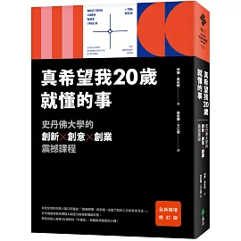 真希望我20歲就懂的事【暢銷經典全新擴增修訂版】：史丹佛大學的創新X創意X創業震撼課程