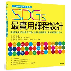 我們想要的未來2 SDGs最實用課程設計：從解說、引發動機到行動，校園、機關團體、企業講習最佳教材