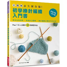 全圖解．永久保存版！初學棒針編織入門書