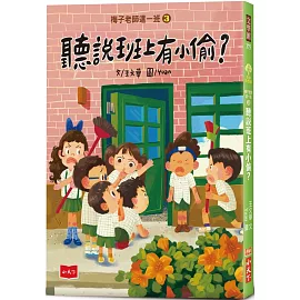 梅子老師這一班3：聽說班上有小偷？