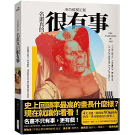 東西縱橫記藝——名畫真的很有事！：從最醜公爵夫人到維納斯，探索歐洲近代藝文軼事與眾生百態