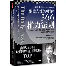 洞悉人性與現實的366權力法則：掌握權位、料敵、專業、遊說、謀略的每日思索，戒斷有毒信念與虛妄想像