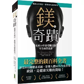 鎂的奇蹟（暢銷15年增訂．新增30％最新研究）：未來10年最受矚目的不生病營養素