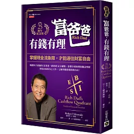 富爸爸，有錢有理【25週年紀念版】：掌握現金流象限，才能通往財富自由