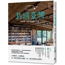 島讀臺灣：旅行時，到書店邂逅一本書！