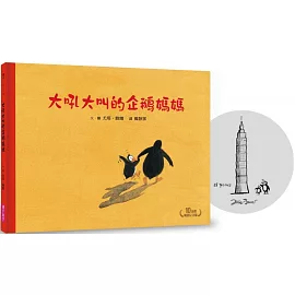 大吼大叫的企鵝媽媽（10萬冊暢銷紀念版，珍藏作者臺灣獨家簽名繪）