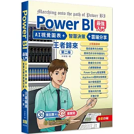 Power BI最強入門：AI視覺圖表 + 智慧決策 + 雲端分享 王者歸來(全彩印刷) (第二版)