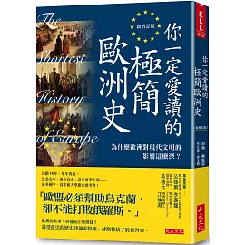 你一定愛讀的極簡歐洲史（新增訂版）：為什麼歐洲對現代文明的影響這麼深？