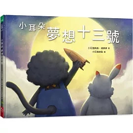 小耳朵  夢想十三號