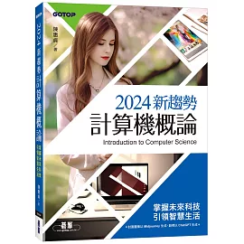 2024新趨勢計算機概論(適合資管、商管學群)