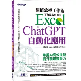 翻倍效率工作術：不會就太可惜的 Excel × ChatGPT 自動化應用(附範例/Bing Chat與ChatGPT使用差異影音/指令速查表)