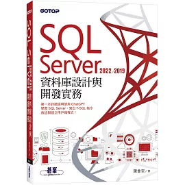 SQL Server 2022/2019資料庫設計與開發實務