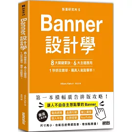 版面研究所⑤Banner設計學：8大關鍵要訣、6大主題應用，1秒抓住眼球，飆高人氣點擊率！：思わずクリックしたくなる バナーデザインのきほん