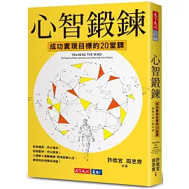 心智鍛鍊：成功實現目標的20堂課──最強大的心智科學 × 最有效的學習心法