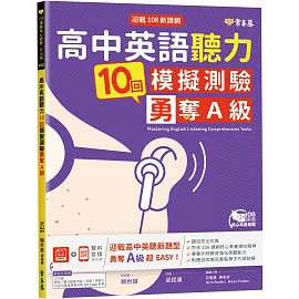 迎戰108新課綱：高中英語聽力10回模擬測驗勇奪A級+1MP3