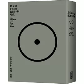 創造力的修行：打開一切可能