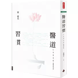 醫道習慣：心、身、情、食、寢，習慣成自然