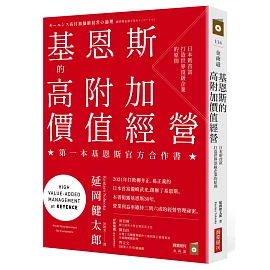 基恩斯的高附加價值經營：日本新首富打造世界頂級企業的原則