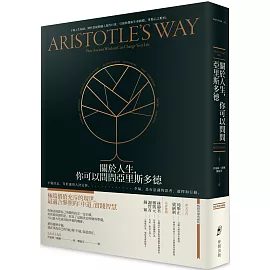關於人生，你可以問問亞里斯多德：不做決定，等於讓別人決定你。幸福，是有意識的思考、選擇和行動。【暢銷典藏版】