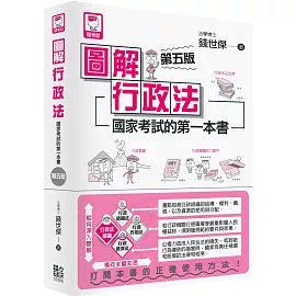 圖解行政法：國家考試的第一本書（第五版）