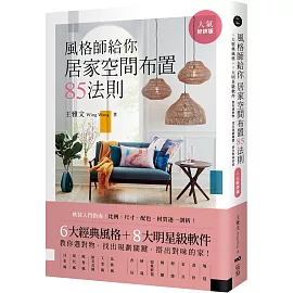 風格師給你居家空間布置85法則 (人氣好評版)：6大經典風格＋8大明星級軟件，教你選對物，找出規劃關鍵，搭出對味的家