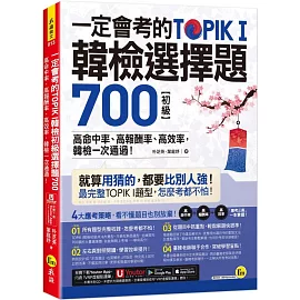 一定會考的TOPIK I韓檢初級選擇題700：高命中率、高報酬率、高效率，韓檢一次通過！(附「Youtor App」內含VRP虛擬點讀筆)