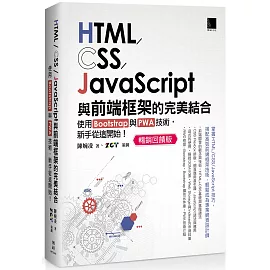 HTML/CSS/JavaScript與前端框架的完美結合：使用Bootstrap與PWA技術，新手從這開始！(暢銷回饋版)