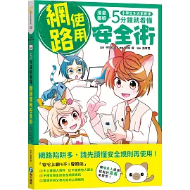 小學生生活素養課：漫畫圖解5分鐘就看懂「網路使用安全術」