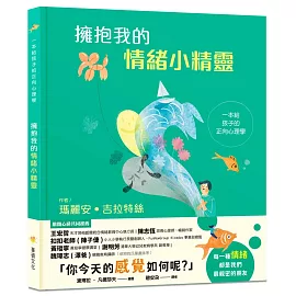 擁抱我的情緒小精靈：一本給孩子的正向心理學（SEL情緒素養學習）