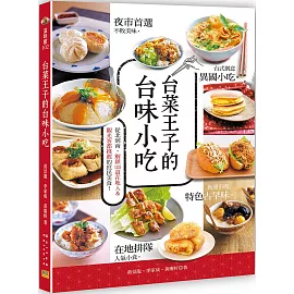 台菜王子的台味小吃：從北到南，解鎖125道在地人&觀光客都推薦的庶民美食