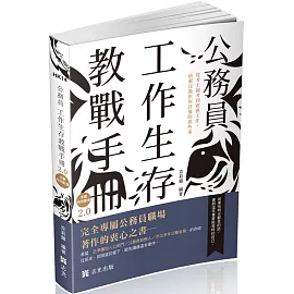 公務員 工作生存教戰手冊2.0(社會學習用書)