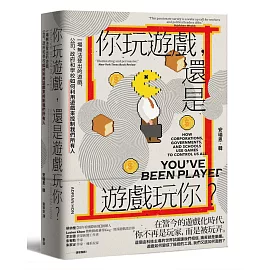 你玩遊戲，還是遊戲玩你？：一場無法登出的遊戲，公司、政府和學校如何利用遊戲來控制我們所有人