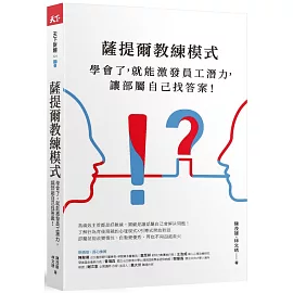 薩提爾教練模式：學會了，就能激發員工潛力，讓部屬自己找答案！（新編版）