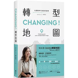 CHANGING！轉型地圖：在變動時代創造新選擇