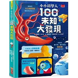 小小科學人：100未知大發現