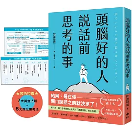 頭腦好的人說話前思考的事：第一本！將「思考維度」融入於「溝通法則」的工具書