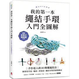 我的第一本繩結手環〈入門全圖解〉：手作達人的20種繩編技法，簡單用平結、輪結、斜卷結，編出市集款風格飾品