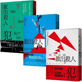 教出殺人犯（Ⅰ＋Ⅱ＋Ⅲ套書）：日本更生專家岡本茂樹暢銷經典