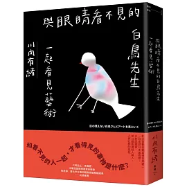 與眼睛看不見的白鳥先生一起看見藝術【博客來獨家書衣版】：和全盲藝術鑑賞者白鳥健二一同走訪日本美術館，以對話鑑賞，並以藝術連結人與人、人與社群的旅程